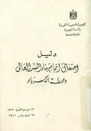 دليل احتفال اتمام بناء السد العالى و محطة الكهرباء