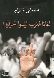 لماذا العرب ليسوا