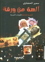 آلهة من ورق القصة الكاملة للثورات العربية