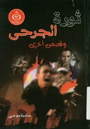 ثورة الجرحى - (و قصص أخرى)
