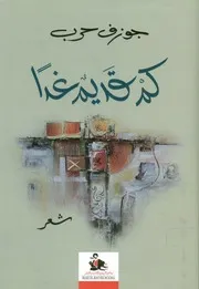 كم قديم غدا - شعر