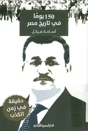 يوما في تاريخ مصر حقيقة في زمن الكذب