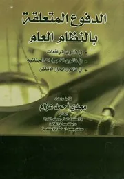 الدفوع المتعلقة بالنظام العام في قانون المرافعات، في ق نون
