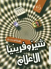شيزوفرينيا الإعلام