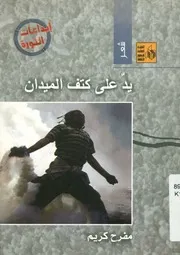 يد عى كتف الميدان - شعر