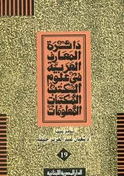 دائرة المعارف العربية فى علوم الكتب و المكتبات و المعلومات