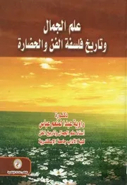 علم الجمال و تاريخ فلسفة الفن و الحضارة