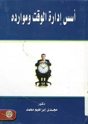 أسس إدارة الوقت و موارده