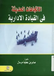 الاتجاهات الحديثة في القيادة الادارية