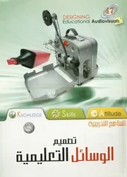 تصميم الوسائل التعليمية