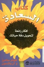 كتاب السعادة أفكار رائعة لتحويل دفة حياتك