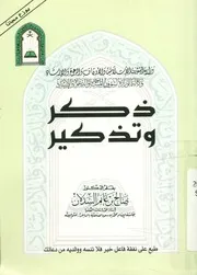 ذكر و تذكير