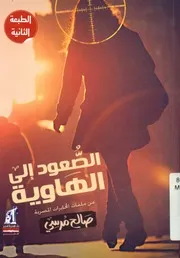 الصعود إلى الهاوية