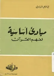 المبادئ الأساسية لفهم القرآن