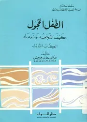 الطفل الخجول كيف نشجعه و نرعاه