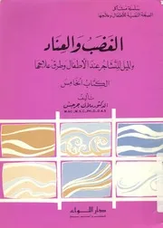 الغضب و العناد و الميل للتشاجر عند الأطفال و طرق علاجها