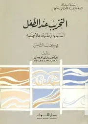 التخريب عند الأطفال اسبابه و طرق علاجه