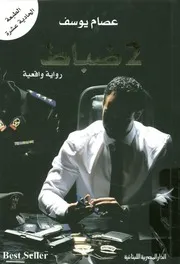 ضباط - رواية واقعية