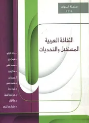الثقافة العربية المستقبل و التحديات