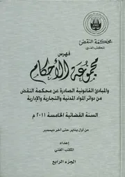 مجموعة الأحكام و المبادئ القانونية الصادرة عن محكمة ا التجار