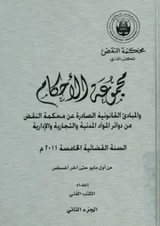 مجموعة الأحكام والمبادئ القانونية الصادرة عن محكمة ا التجار