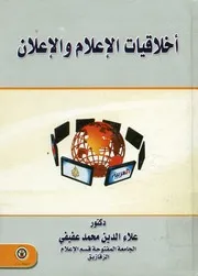 أخلاقيات الإعلام و الإعلان