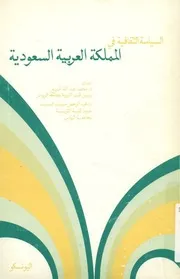السياسة الثقافية فى المملكة العربية السعودية