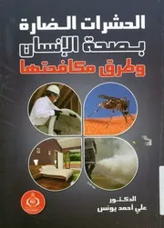 الحشرات الضارة بصحة الإنسان و طرق مكافحتها