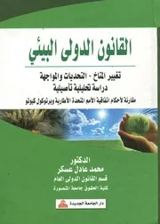 القانون الدولي البيئى تغيير المناخ التحديات و المواجه مقارنة