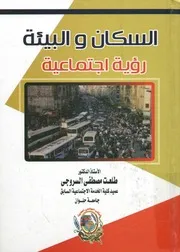 السكان و البيئة رؤية اجتماعية