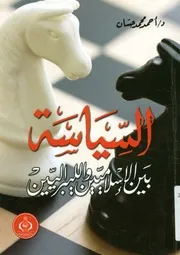 السياسة بين الاسلاميين و الليبراليين