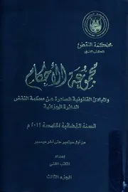 مجموعة الأحكام و المبادئ القانونية الصادرة عن محكم لقضائي