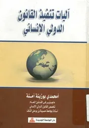 آليات تنفيذ القانون الدولي الإنساني
