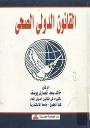 القانون الدولي الصحي