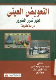 التعويض العيني لجبر ضرر المضرور دراسة مقارنة