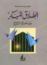 الطلاق المبكر بين حديثي الزواج
