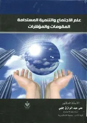 علم الاجتماع والتنمية المستدامة المقومات والمؤشرات