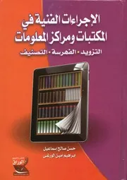 الإجراءات الفنية في المكتبات و مراكز المعلومات التزو لتصنيف
