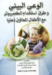 الوعى البيئى و طرق استخدام الكمبيوتر مع الاطفال المع هنيا