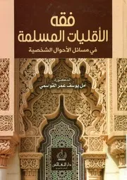 فقه الأقليات المسلمة في مسائل الأحوال الشخصية