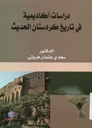دراسات أكاديمية في تاريخ كردستان الحديث