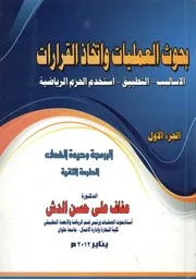 بحوث العمليات و اتخاذ القرارات الاساليب التطبيق اس لجاهزة
