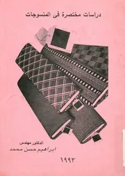 دراسات مختصرة فى المنسوجات