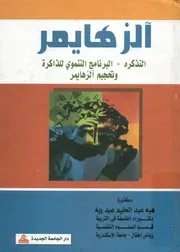 الزهايمر التذكر البرنامج التنموي للذاكرة و تحجيم الزهايمر