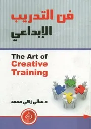 فن التدريب الإبداعي = The art of creative training ا ة المد