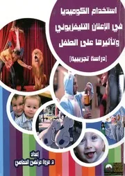 استخدام الكوميديا في الإعلان التليفزيوني و تأثيرها عل جريبية