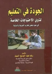 الجودة في التعليم لذوي الاحتياجات الخاصة في ضوء بعض لدولية