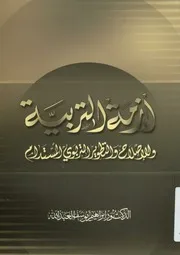 أزمة التربية و الإصلاح و التطوير التربوي المستدام