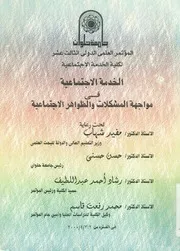 الخدمة الاجتماعية فى مواجهة المشكلات و الظواهر الاجتماعية