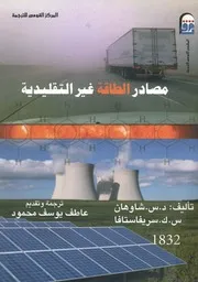 مصادر الطاقة غير التقليدية
